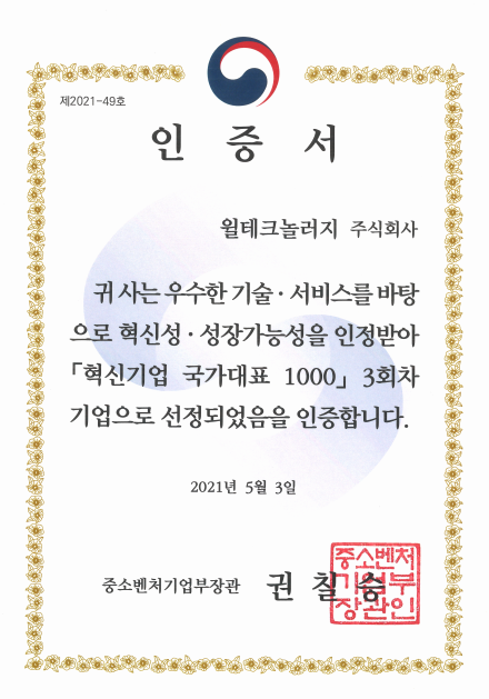 혁신기업 국가대표 1000 인증서